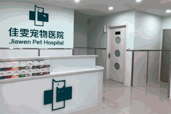 佳雯宠物医院加盟 佳雯宠物医院加盟