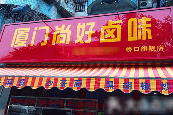 尚好卤味加盟