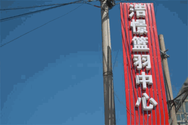 浩憬体育加盟