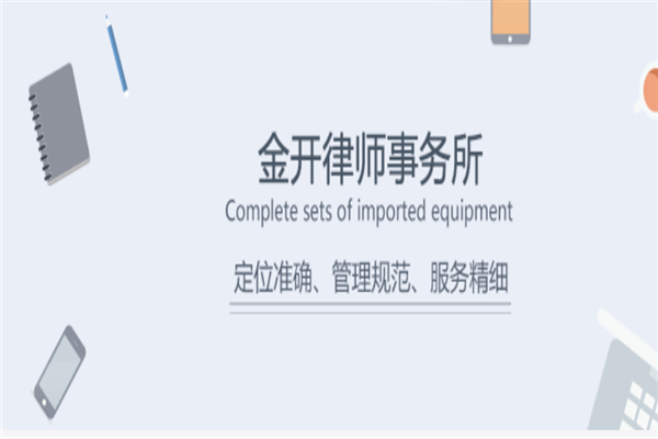 金开律师事务所加盟