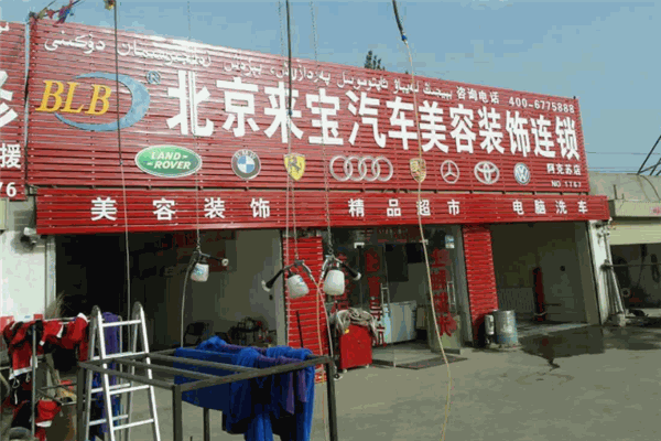 北京来宝汽车装饰加盟
