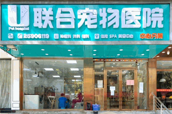 联合宠物医院加盟