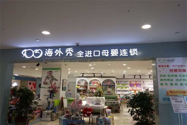 海外秀进口母婴生活馆加盟