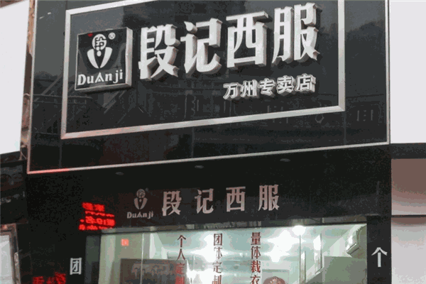 段记西服加盟
