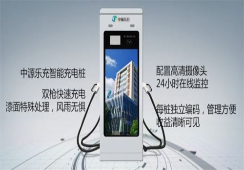 中源乐充充电桩加盟