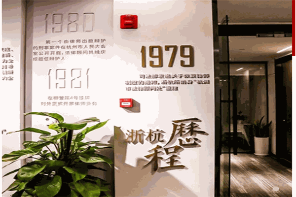 浙江浙杭律师事务所加盟