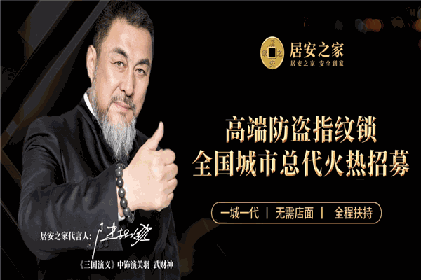居安之家指纹锁加盟