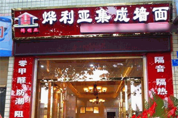 烨利亚集成墙面加盟