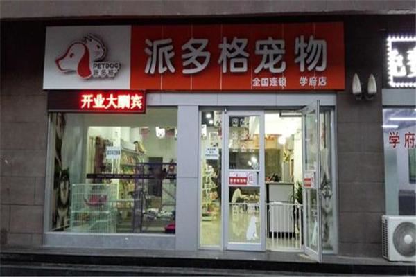 派多格宠物用品加盟