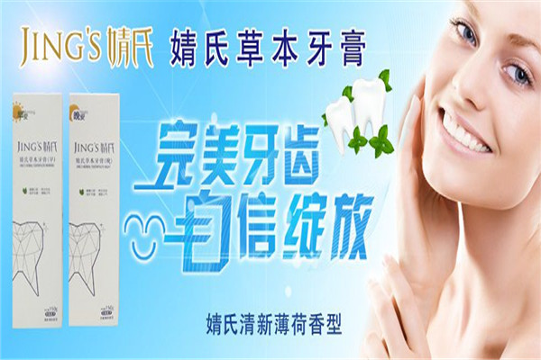 婧氏牙膏加盟 婧氏牙膏加盟
