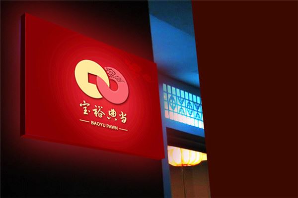 宝裕典当加盟