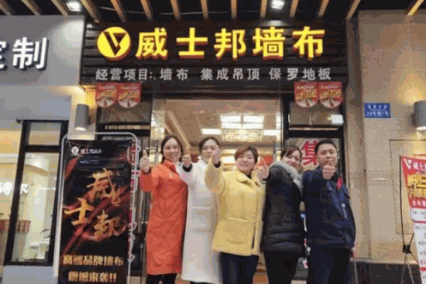 威士邦墙布加盟 威士邦墙布加盟
