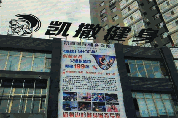 凯撒健身加盟