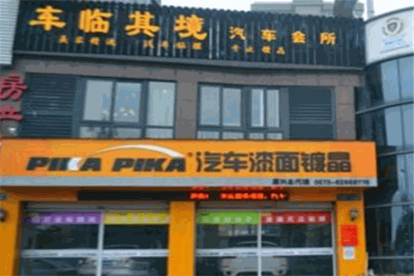 车临奇境净化洗护加盟 车临奇境净化洗护加盟