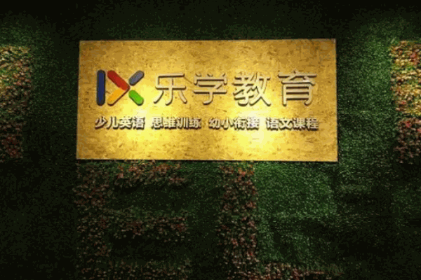 乐学在线加盟