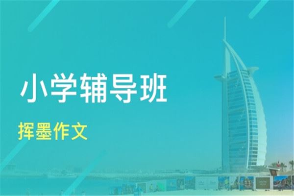 挥墨作文加盟