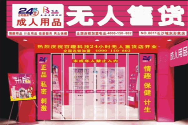 HI趣酒店情趣用品无人售货机加盟