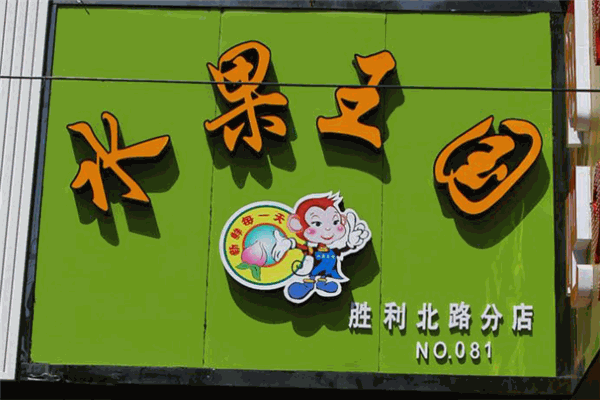 水果王国水果店加盟