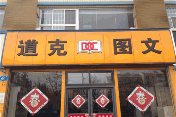 道克图文加盟