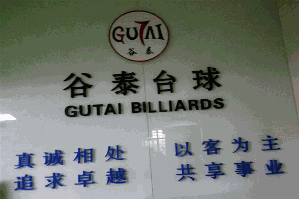 谷泰台球加盟