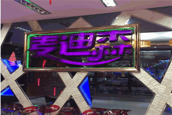 麦迪森KTV加盟