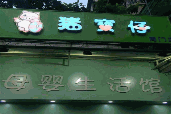 猪宝仔母婴生活馆加盟