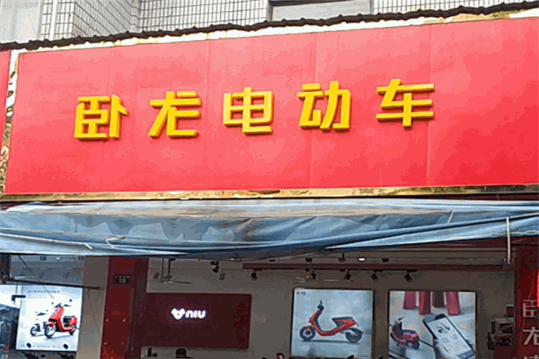 卧龙电动车加盟