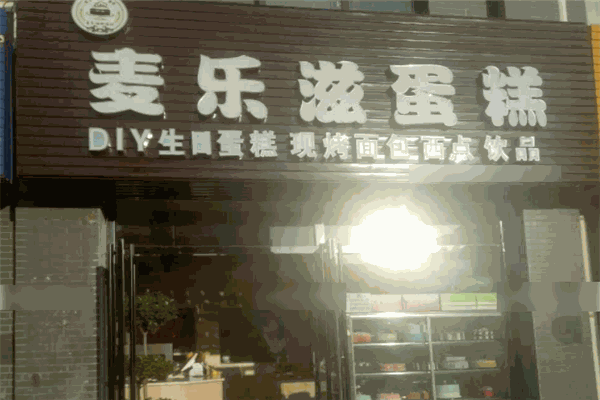 麦乐滋蛋糕加盟