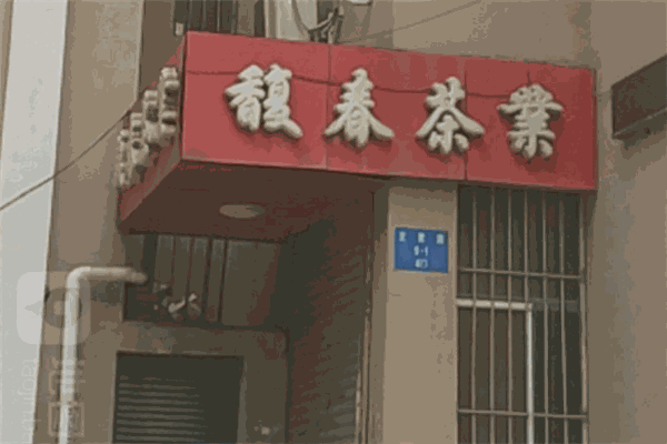 馥春茶业加盟