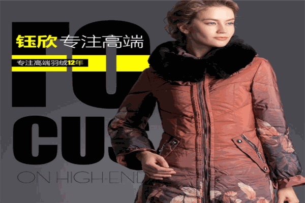 钰欣羽绒服加盟