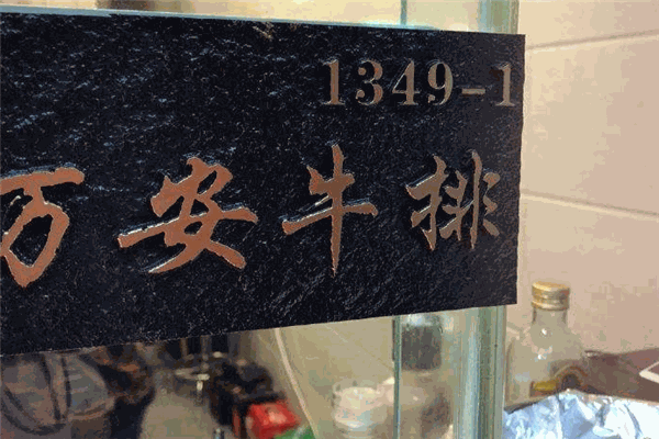 万安牛排加盟