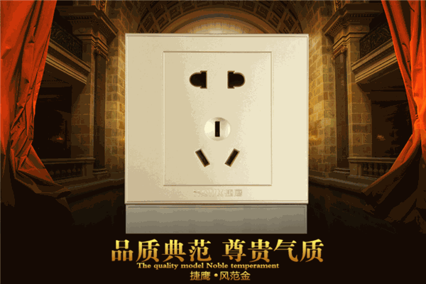 捷鹰插座加盟