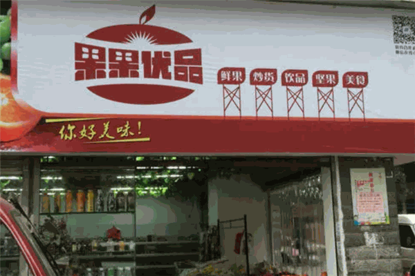 果果优品水果店加盟