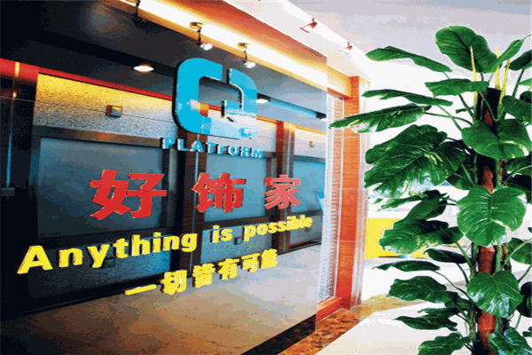 好饰家涂料加盟