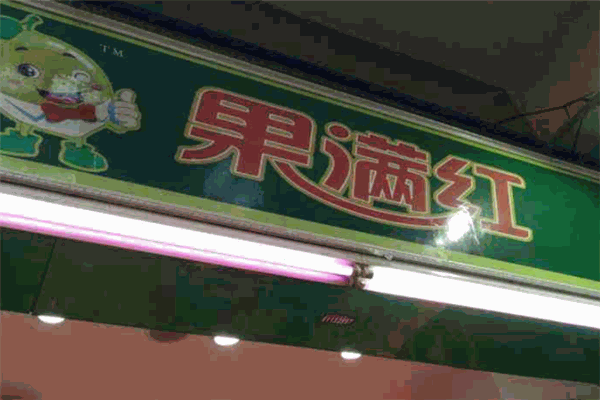 果满红水果店加盟
