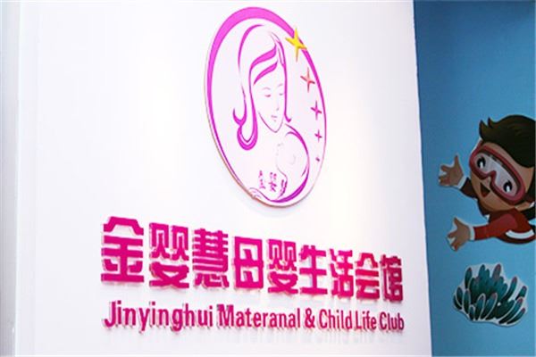 金婴慧加盟