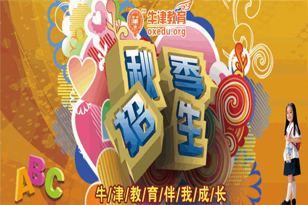 牛津教育加盟