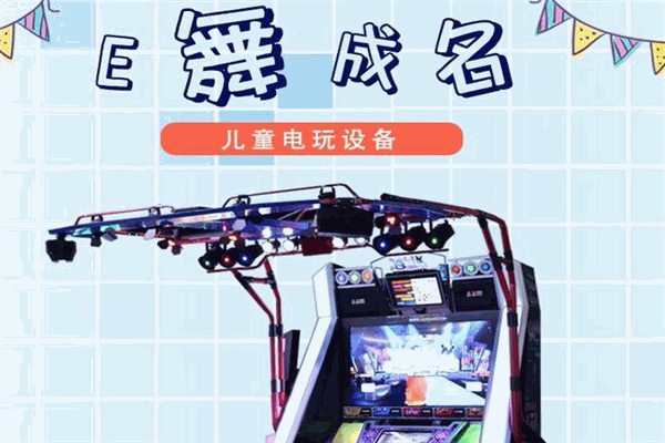 e舞成名游戏机加盟
