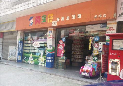 阿宝仔母婴生活馆加盟