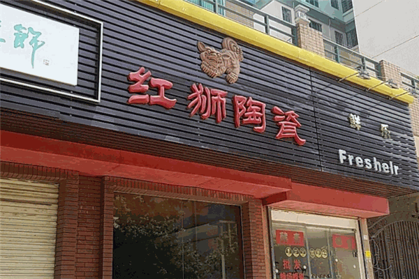 红狮陶瓷加盟