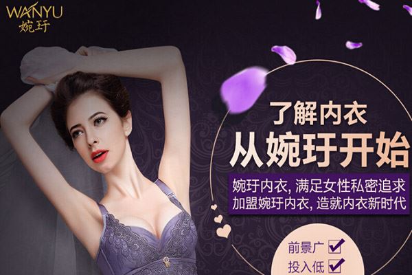 婉玗内衣加盟 婉玗内衣加盟