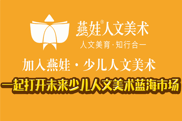 燕娃人文美术加盟