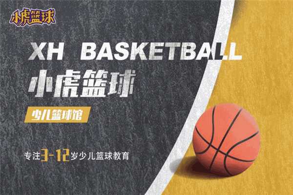 小虎篮球加盟
