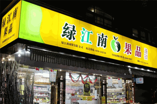 绿江南水果店加盟