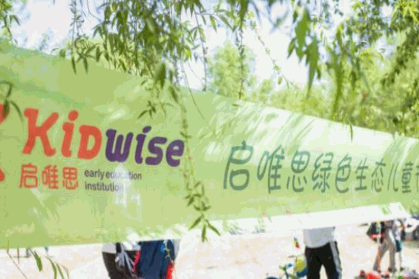 启唯思幼儿园加盟