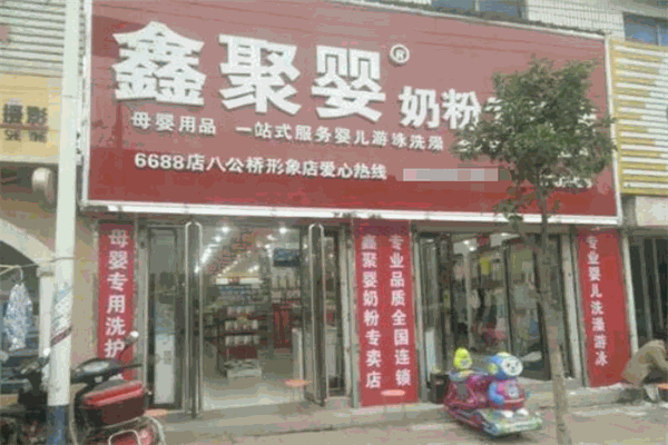 鑫聚婴奶粉专卖店加盟