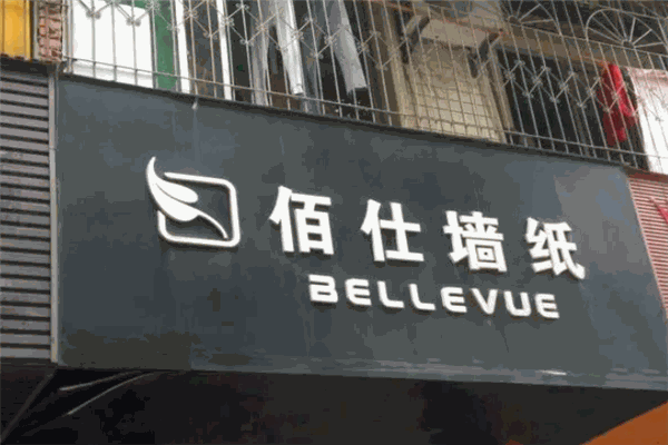 佰仕墙纸加盟