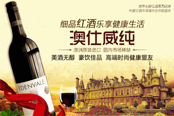 澳仕威纯红酒加盟