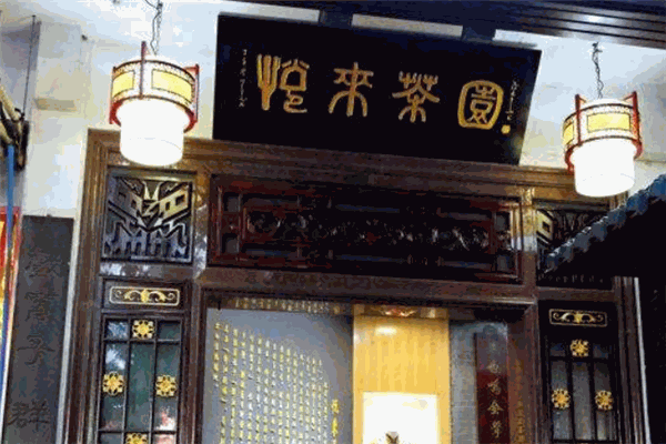 悦来茶园加盟