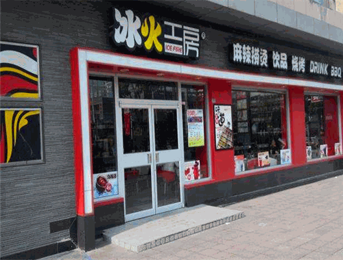 冰火麻辣烫加盟
